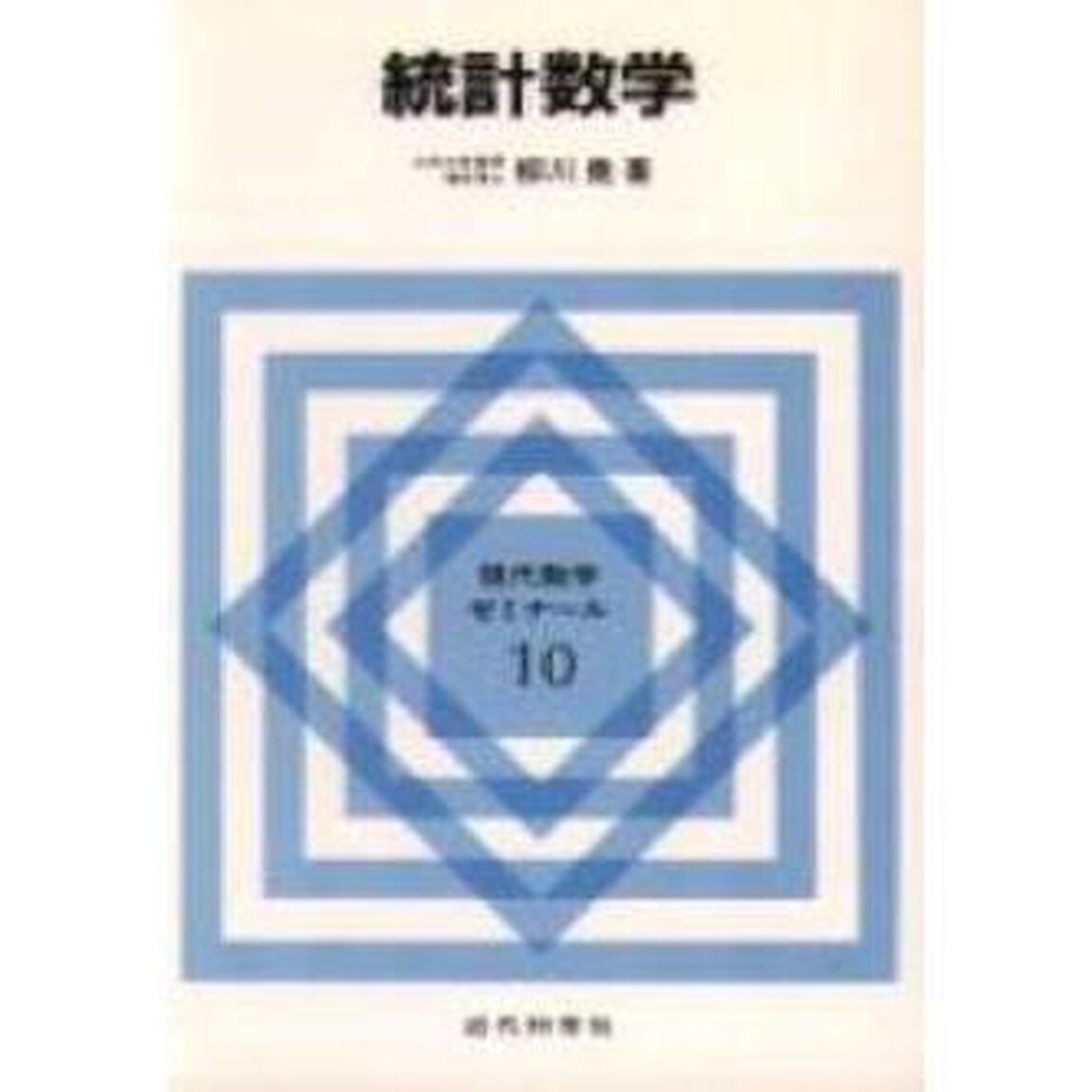 統計数学