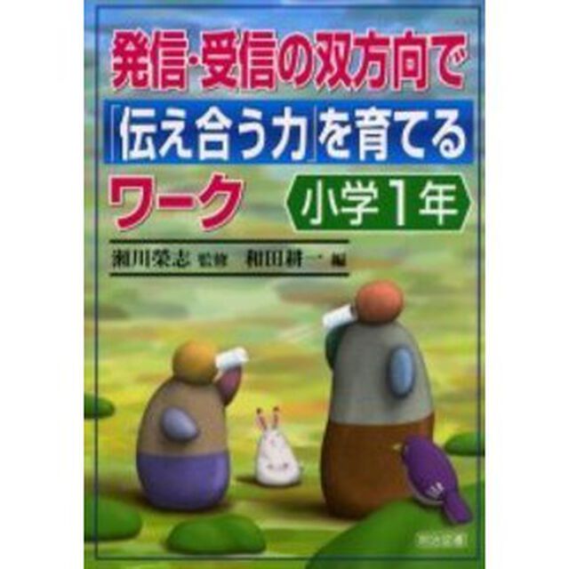 発信・受信の双方向で「伝え合う力」を育てるワーク　小学１年