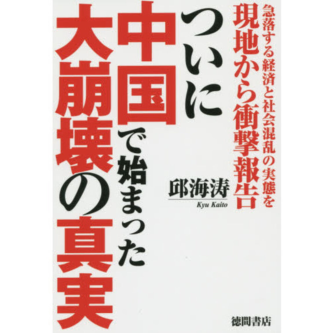 ついに中国で始まった大崩壊の真実　急落する経済と社会混乱の実態を現地から衝撃報告