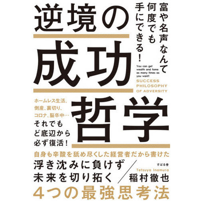 逆境の成功哲学　富や名声なんて何度でも手にできる！　ホームレス生活、倒産、裏切り、コロナ、脳卒中&hellip;それでもど底辺から必ず復活！