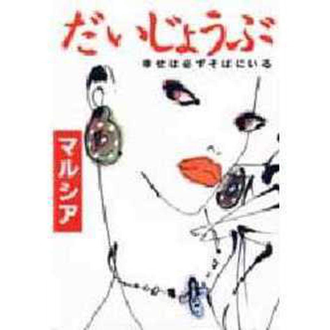 だいじょうぶ　幸せは必ずそばにいる