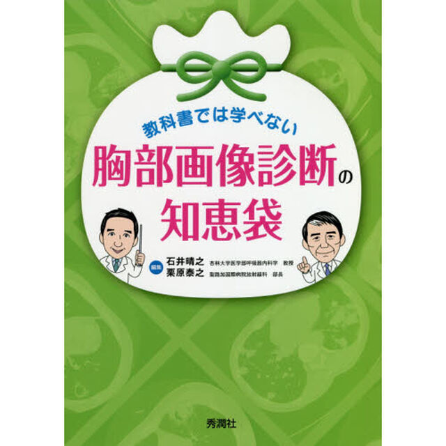 教科書では学べない胸部画像診断の知恵袋