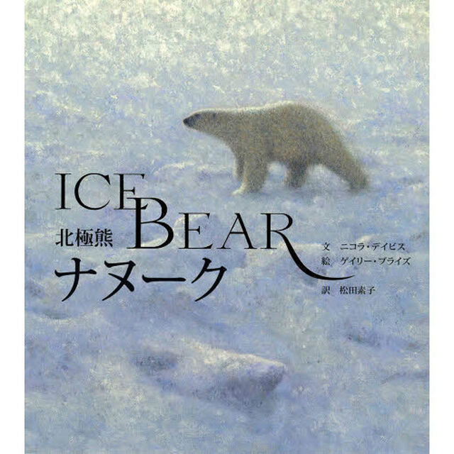 北極熊ナヌーク