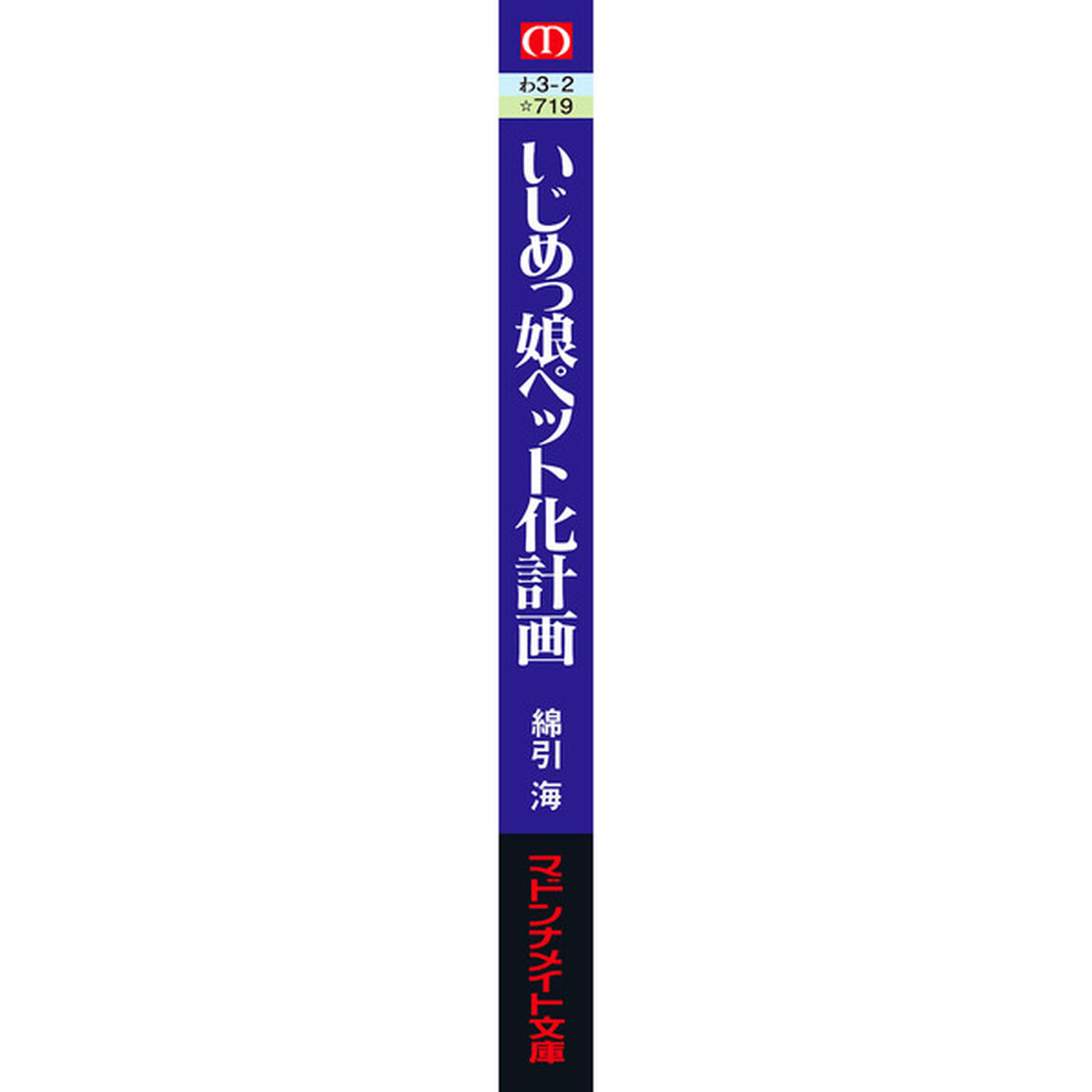 いじめっ娘（こ）ペット化計画