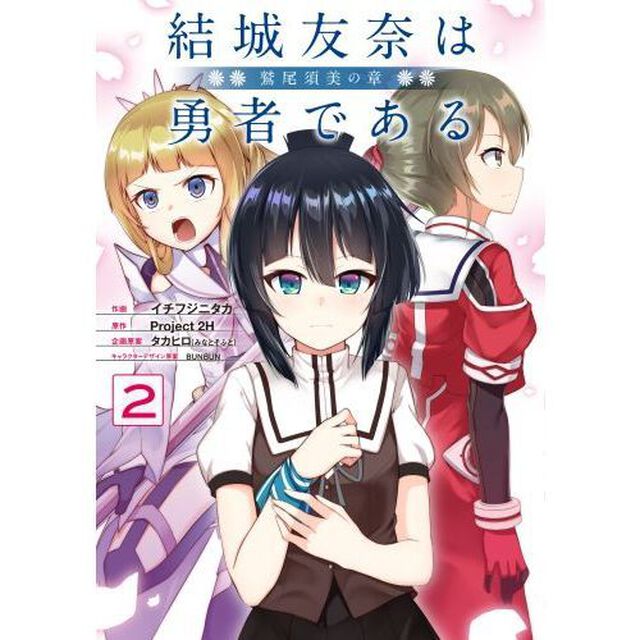 結城友奈は勇者である－鷲尾須美の章－　２