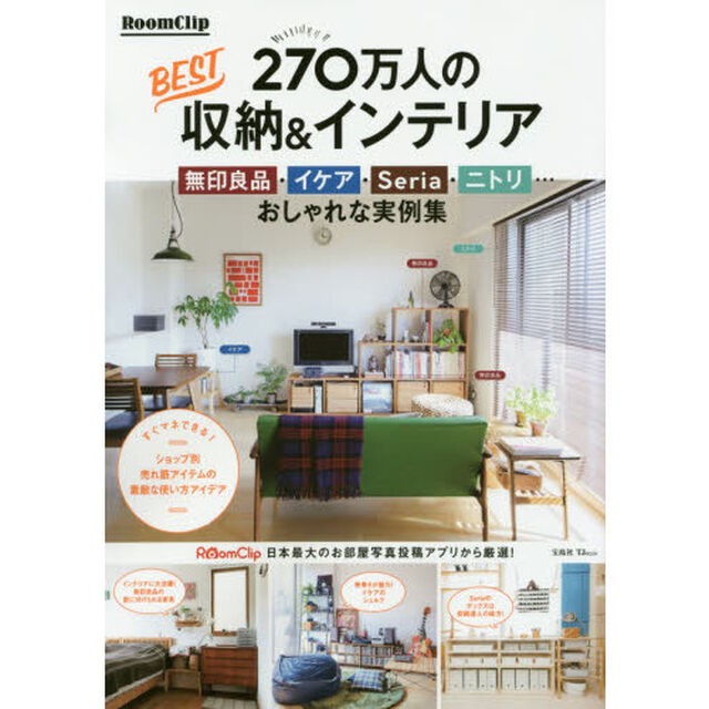 RoomClip 270万人のBEST収納&インテリア 無印良品・イケア・Seria・ニトリ&hellip; おしゃれな実例集 (TJMOOK)
