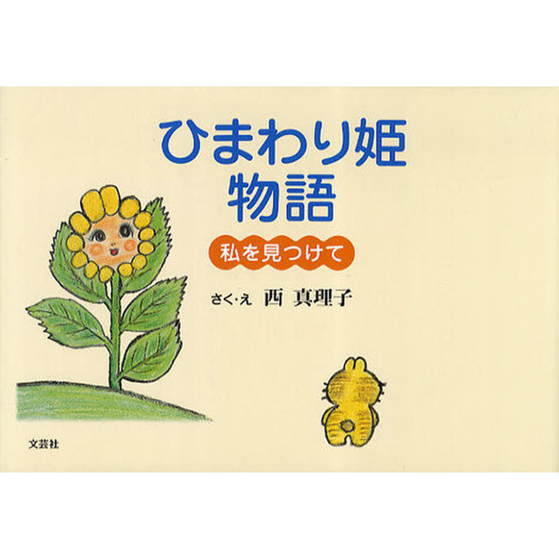 ひまわり姫物語　私を見つけて