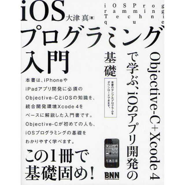 ｉＯＳプログラミング入門　Ｏｂｊｅｃｔｉｖｅ‐Ｃ＋Ｘｃｏｄｅ　４で学ぶ、ｉＯＳアプリ開発の基礎