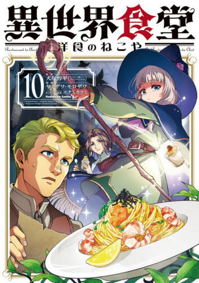 異世界食堂　洋食のねこや　１０