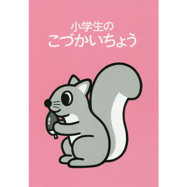 小学生のこづかいちょう　りす