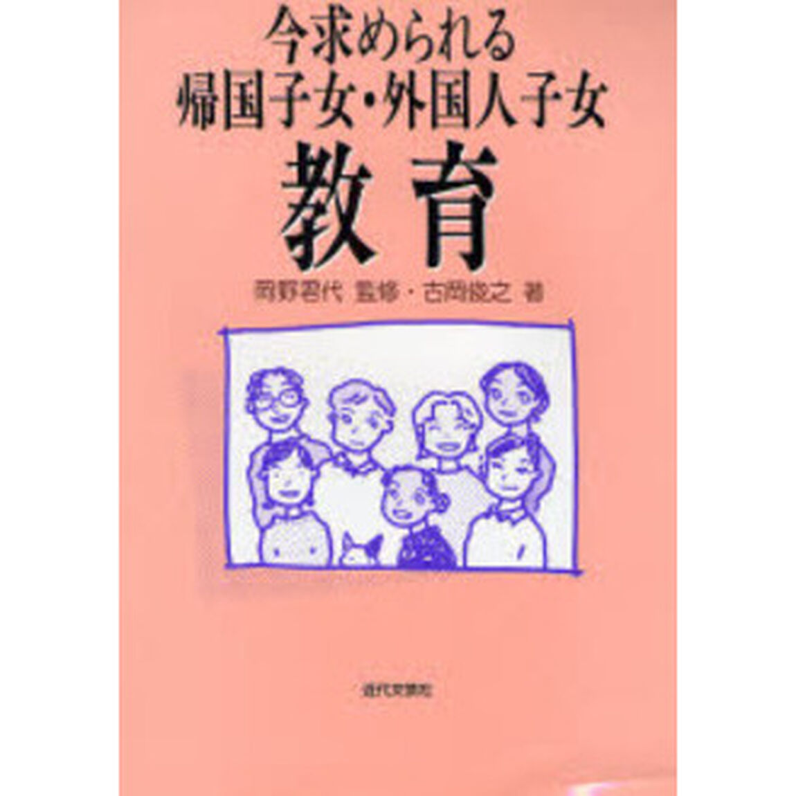 今求められる帰国子女・外国人子女教育