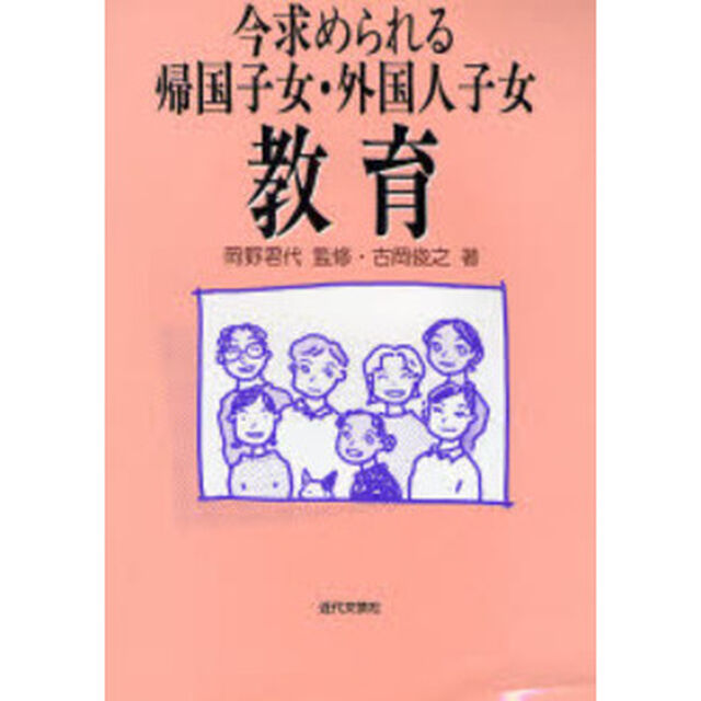 今求められる帰国子女・外国人子女教育
