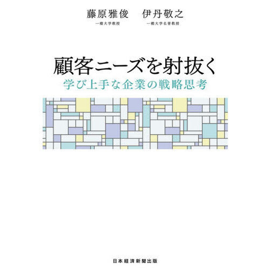 顧客ニーズを射抜く　学び上手な企業の戦略思考