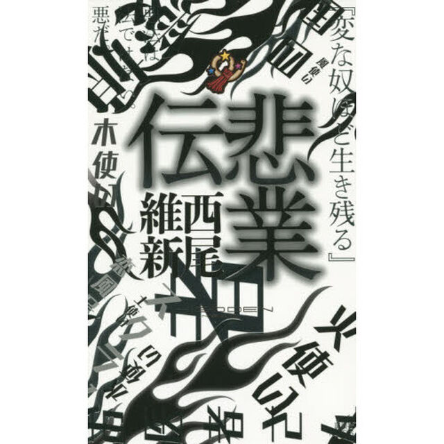 悲業伝