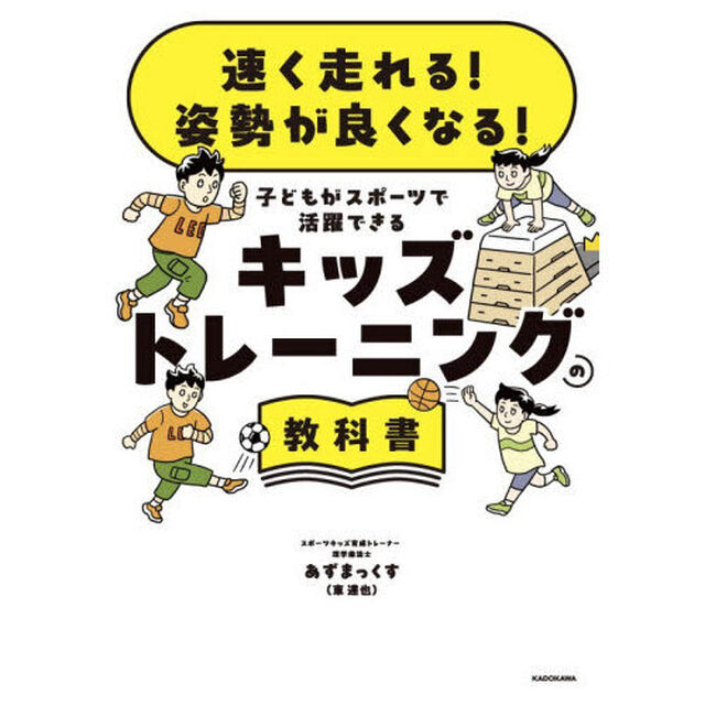 速く走れる！姿勢が良くなる！子どもがスポーツで活躍できるキッズトレーニングの教科書
