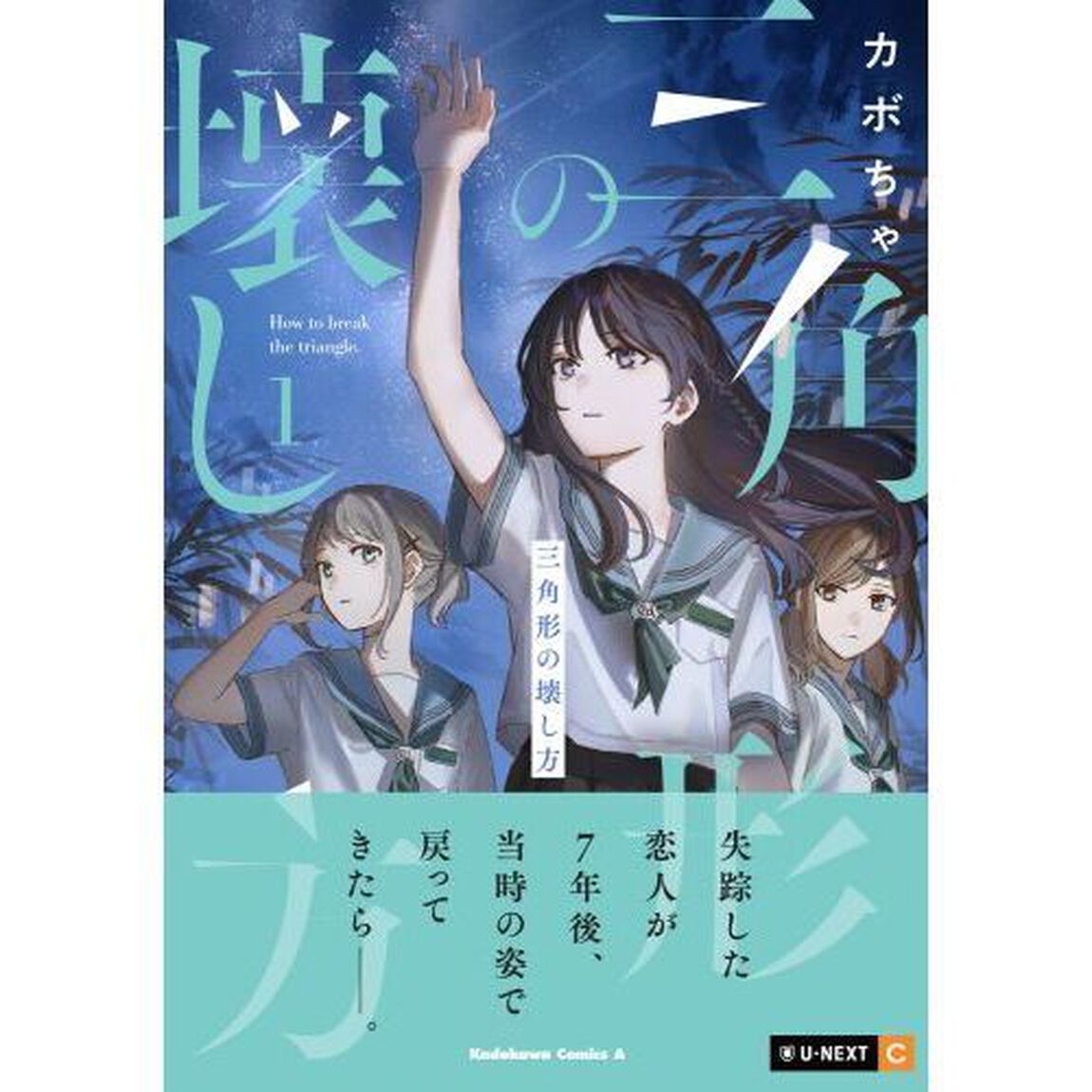 三角形の壊し方　１