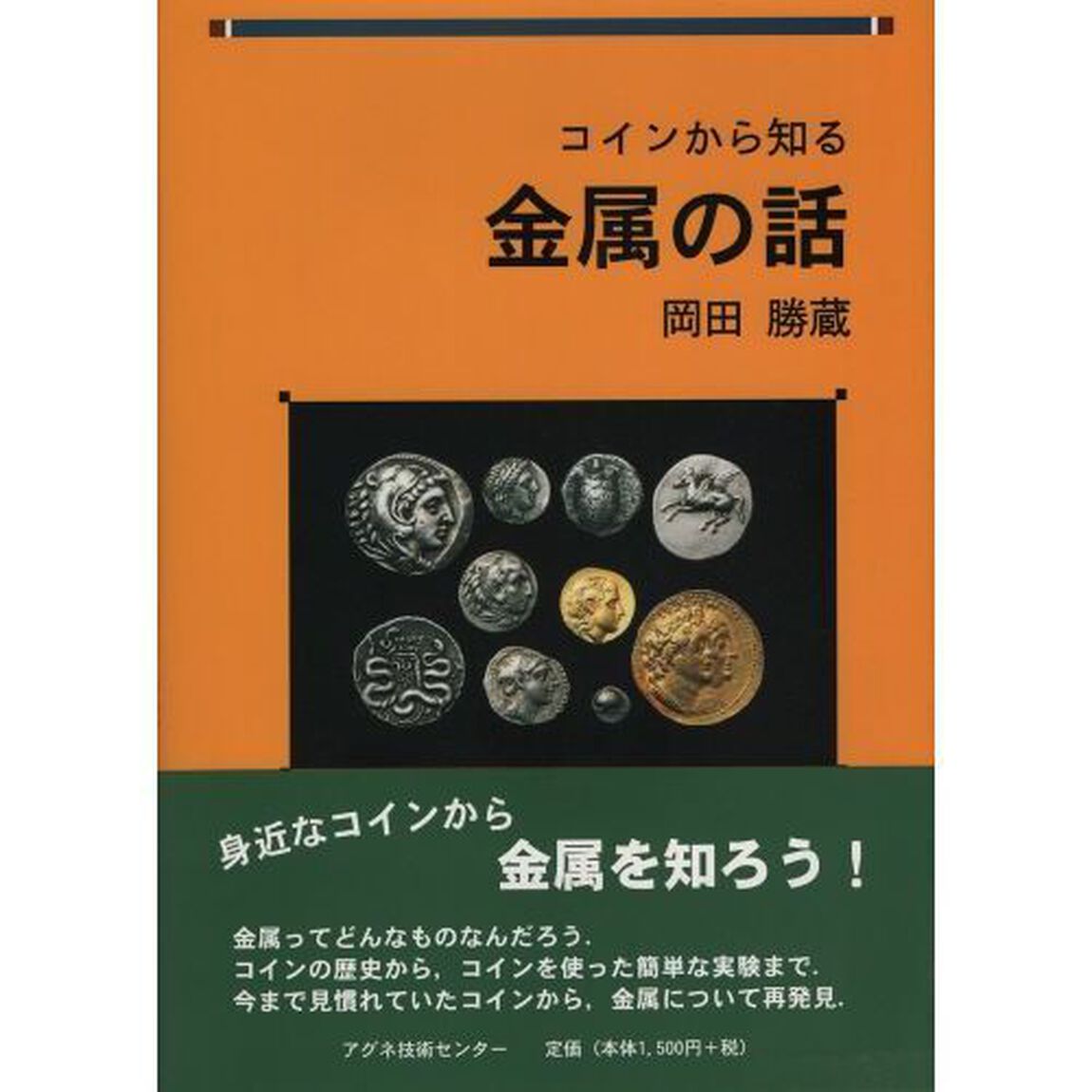 コインから知る金属の話