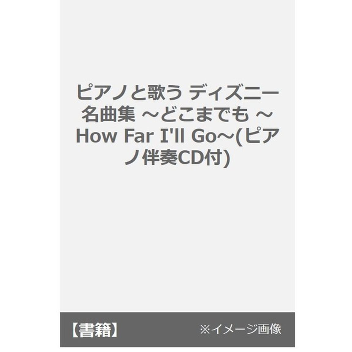 ピアノと歌う ディズニー名曲集 〜どこまでも 〜How Far I'll Go〜