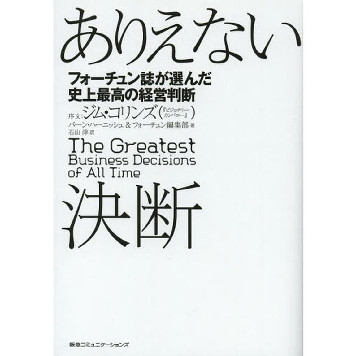 ありえない決断　フォーチュン誌が選んだ史上最高の経営判断