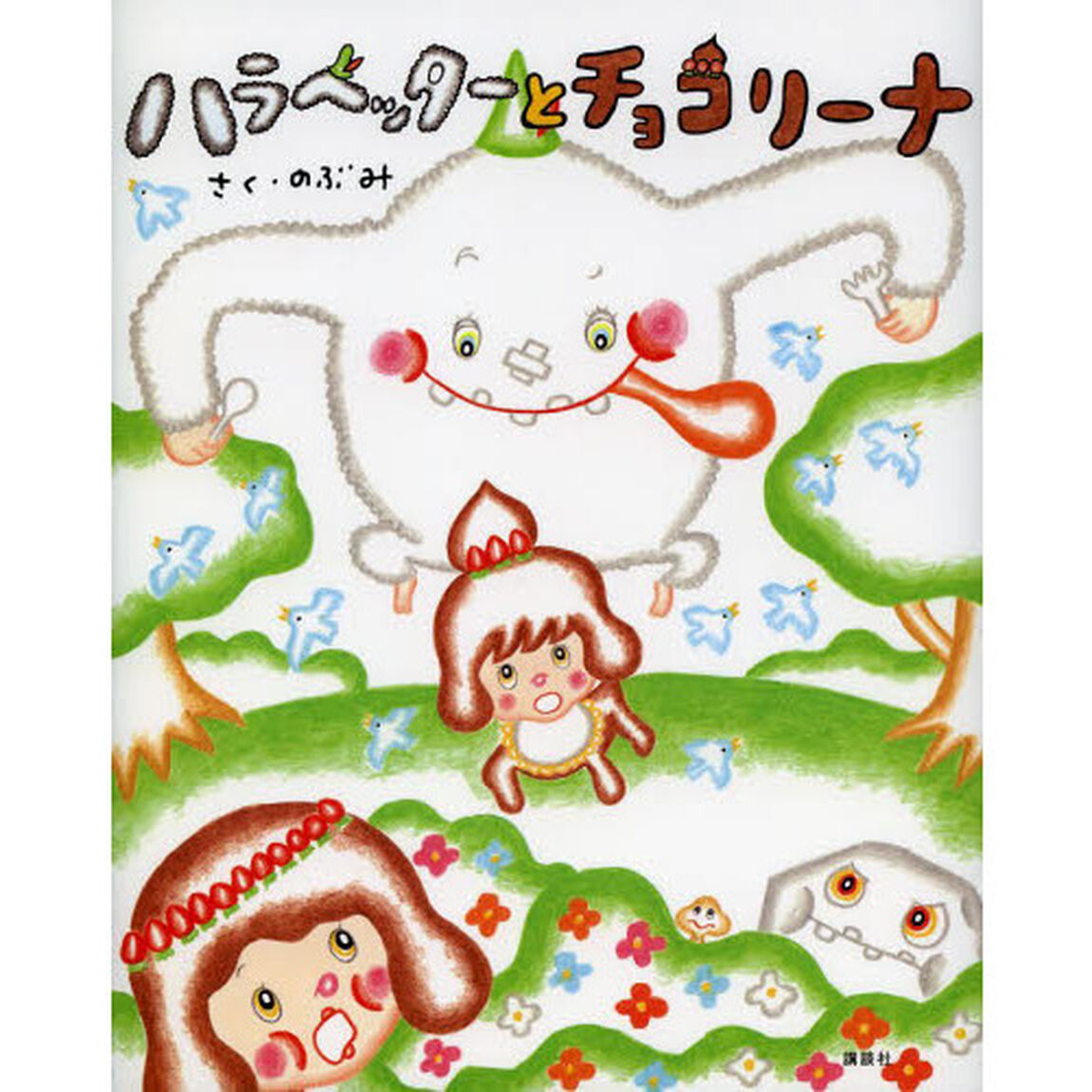 ハラヘッターとチョコリーナ