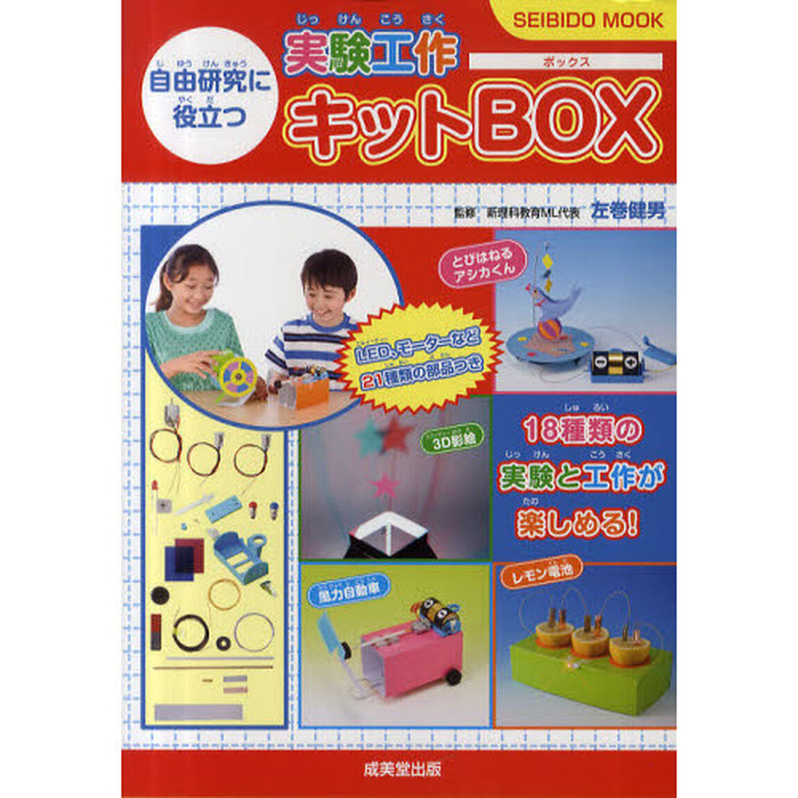 自由研究に役立つ実験工作キットＢＯＸ