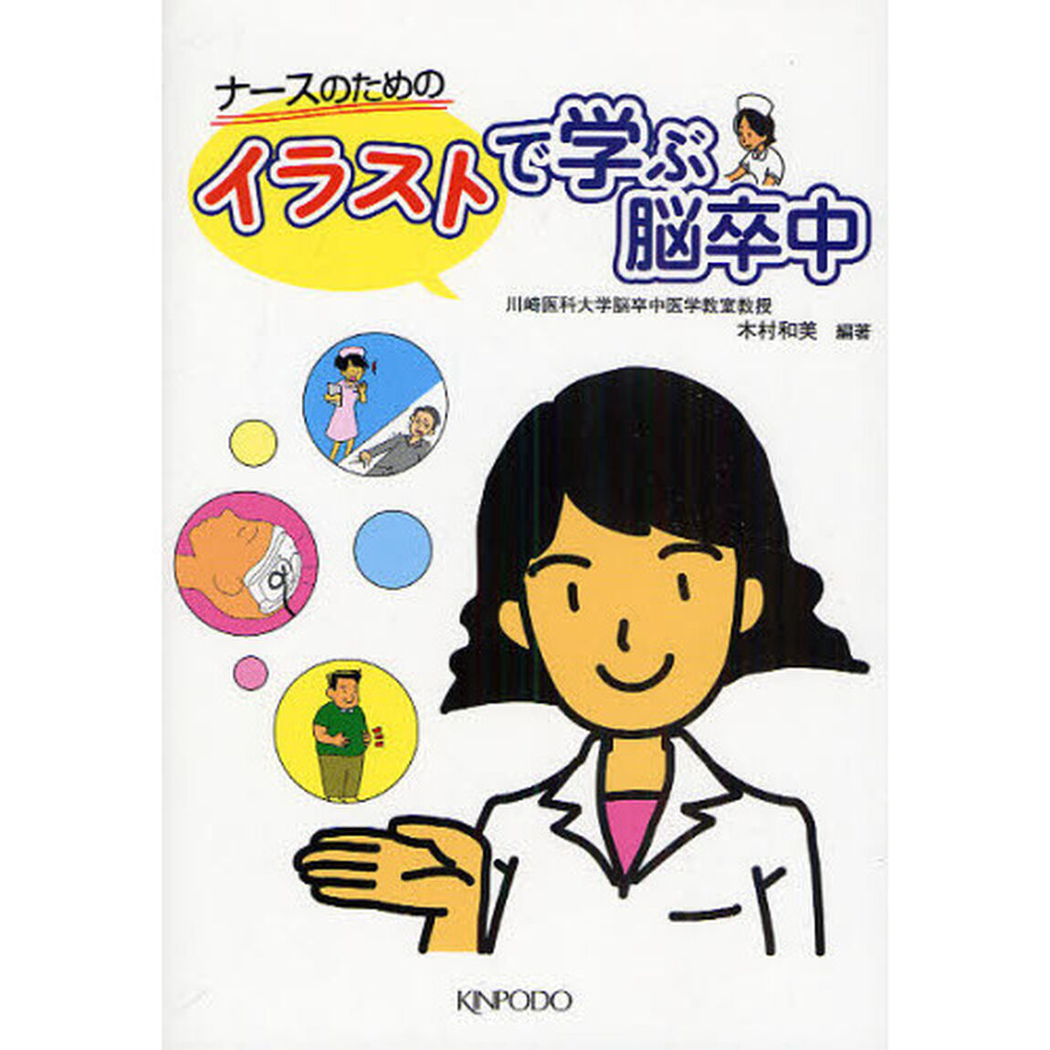 ナースのためのイラストで学ぶ脳卒中