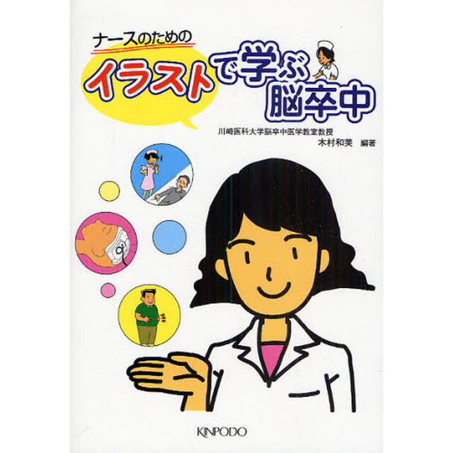 ナースのためのイラストで学ぶ脳卒中