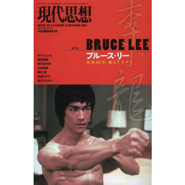 現代思想　Ｖｏｌ．４１－１３「総特集ブルース・リー　没後４０年、蘇るドラゴン」