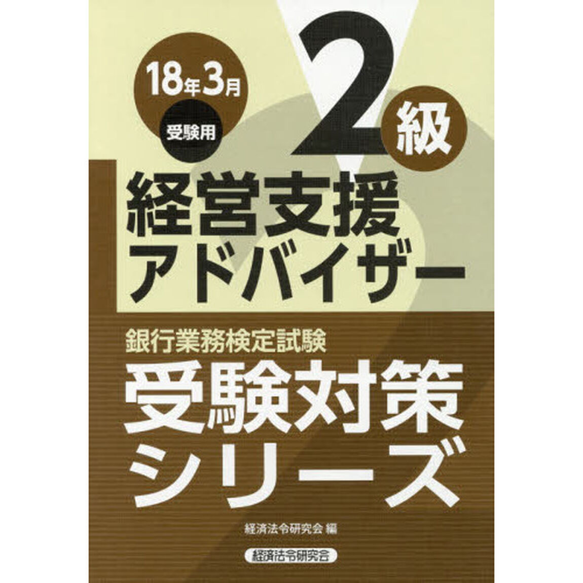 銀行業務検定試験受験対策シリーズ経営支援アドバイザー２級　１８年３月受験用