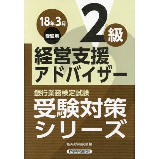 銀行業務検定試験受験対策シリーズ経営支援アドバイザー２級　１８年３月受験用