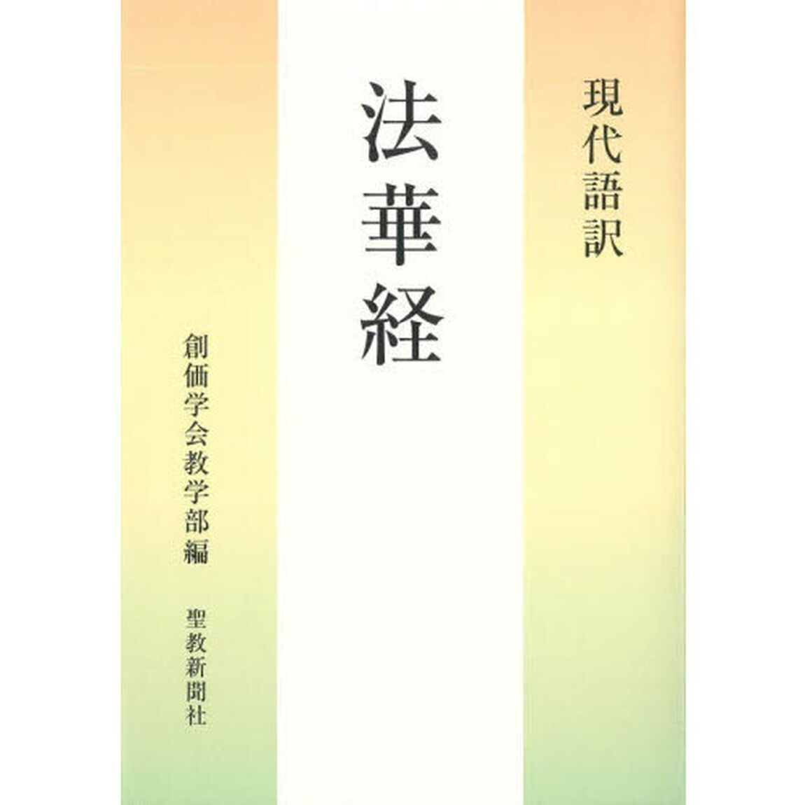 現代語訳法華経