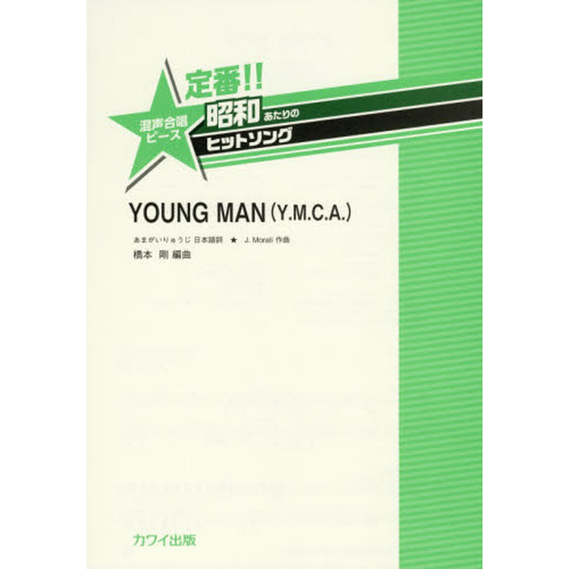 楽譜　ＹＯＵＮＧ　ＭＡＮ　混声合唱ピース