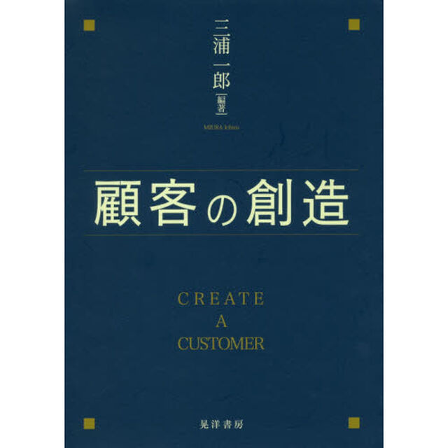 顧客の創造