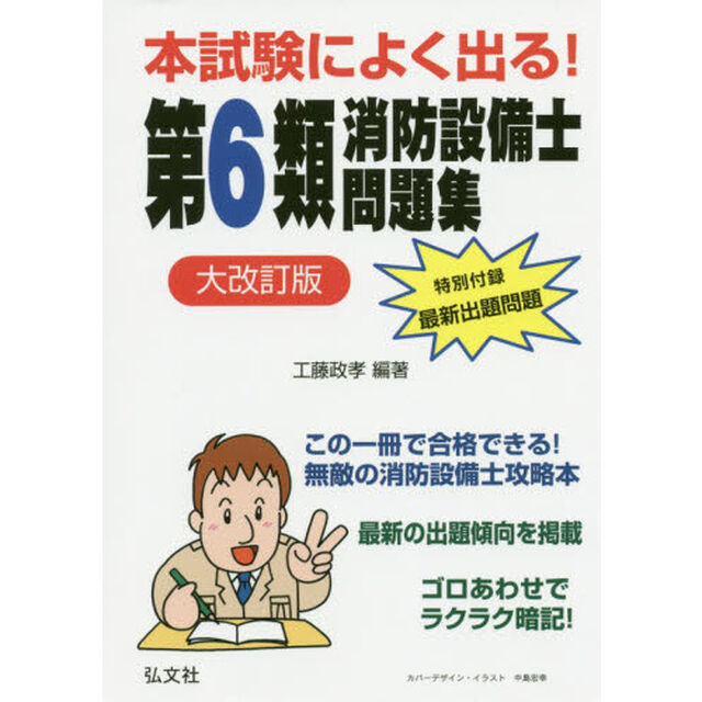本試験によく出る！第６類消防設備士問題集「大改訂版」
