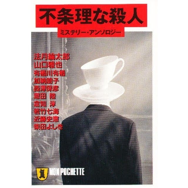 不条理な殺人　ミステリー・アンソロジー