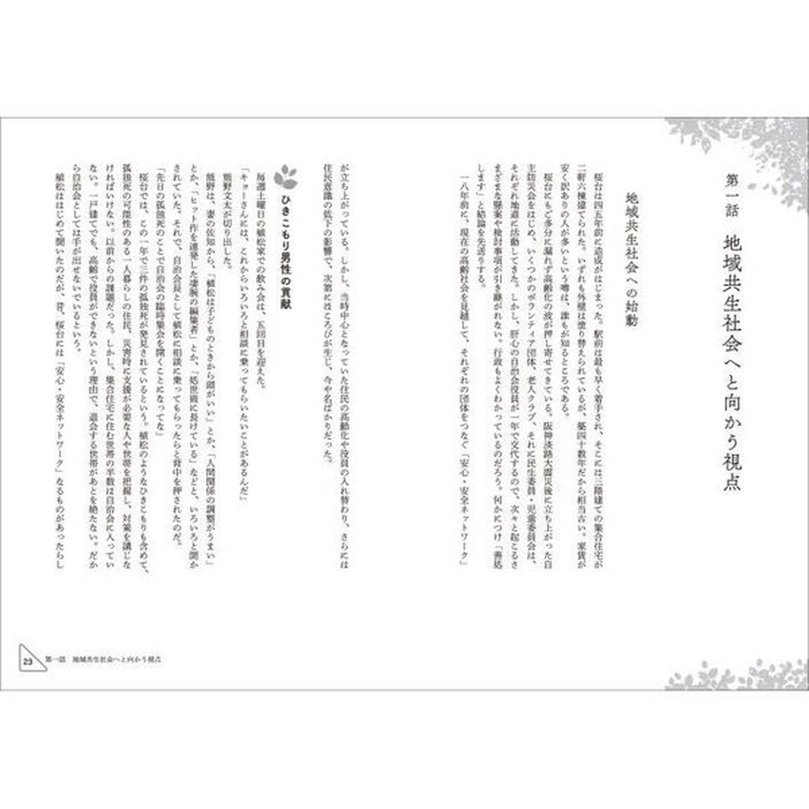 物語で学ぶ地域共生社会をつくるソーシャルワーク
