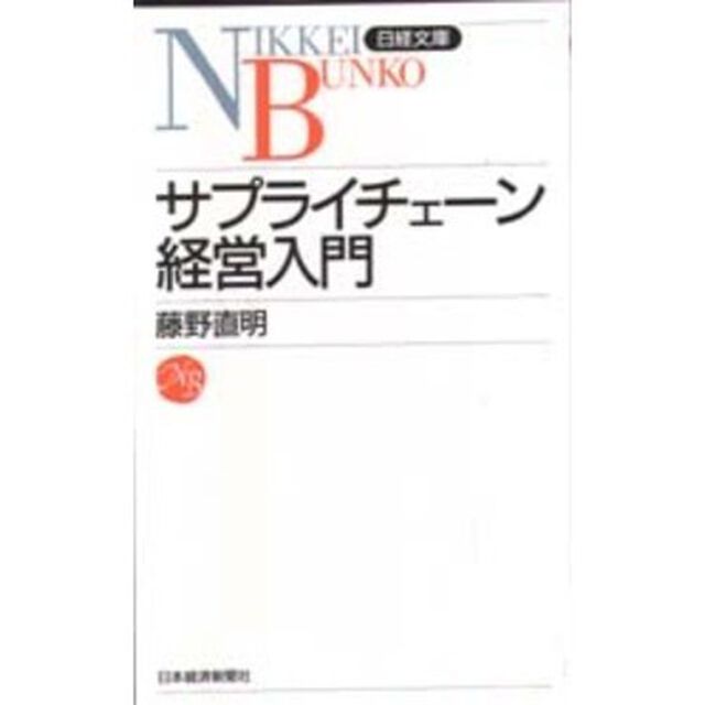 サプライチェーン経営入門