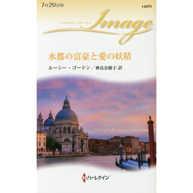 水都の富豪と愛の妖精
