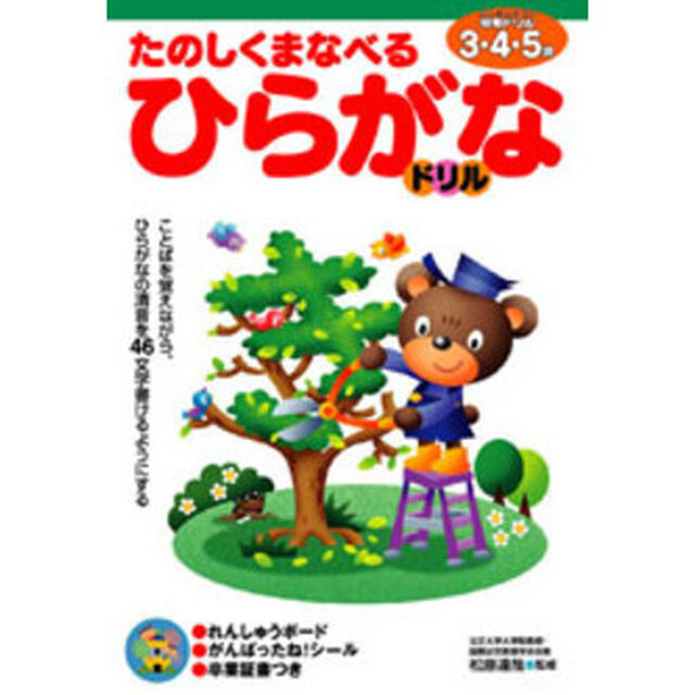 たのしくまなべるひらがなドリル　３・４・５歳