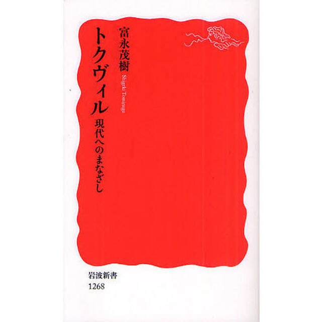 トクヴィル　現代へのまなざし