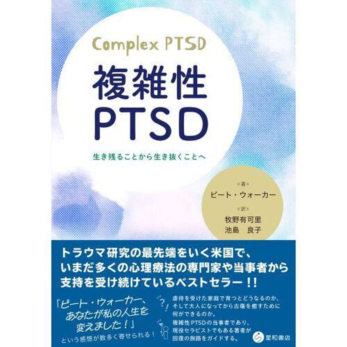 複雑性ＰＴＳＤ　生き残ることから生き抜くことへ