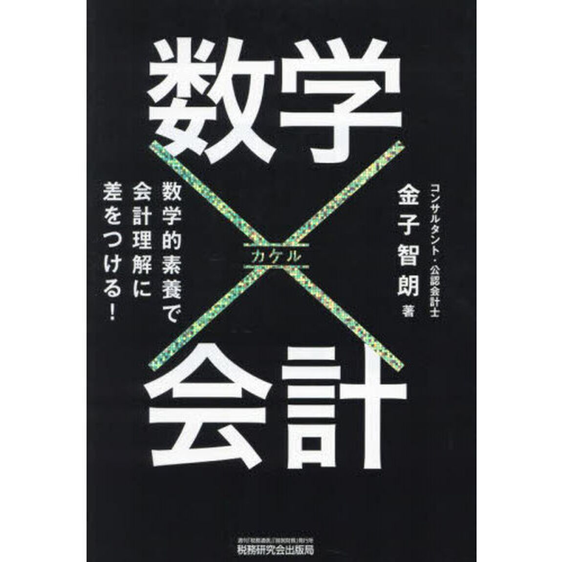 数学&times;会計　数学的素養で会計理解に差をつける！