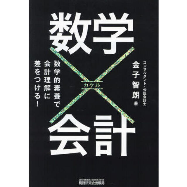 数学&times;会計　数学的素養で会計理解に差をつける！