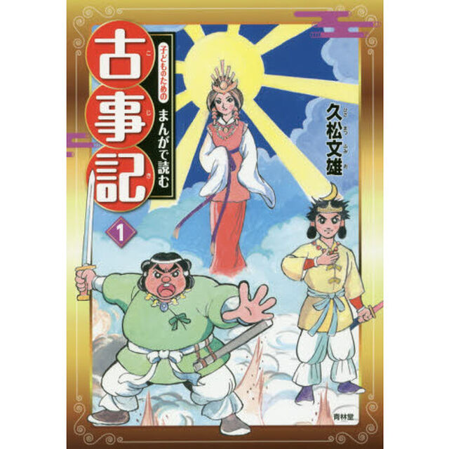 子どものためのまんがで読む古事記　１