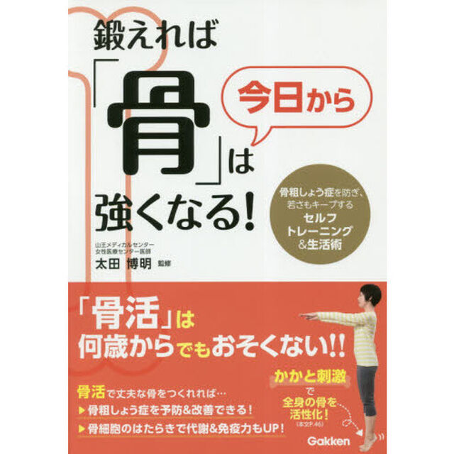 鍛えれば「骨」は今日から強くなる！　骨粗しょう症を防ぎ、若さもキープするセルフトレーニング＆生活術