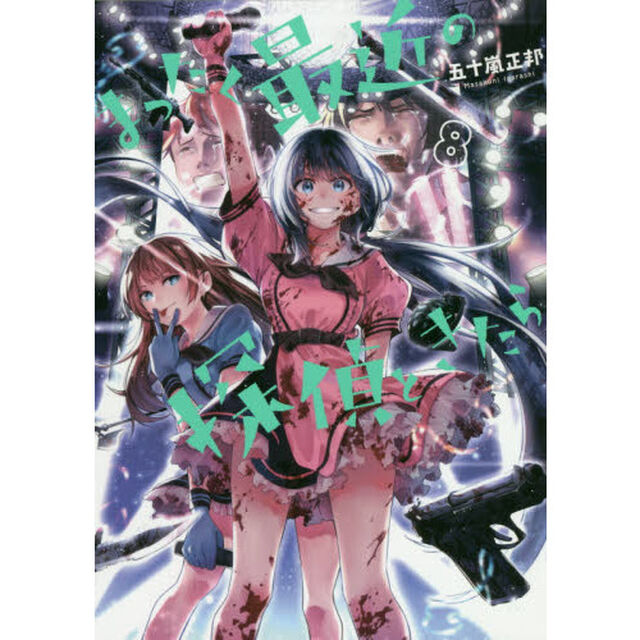 まったく最近の探偵ときたら　８