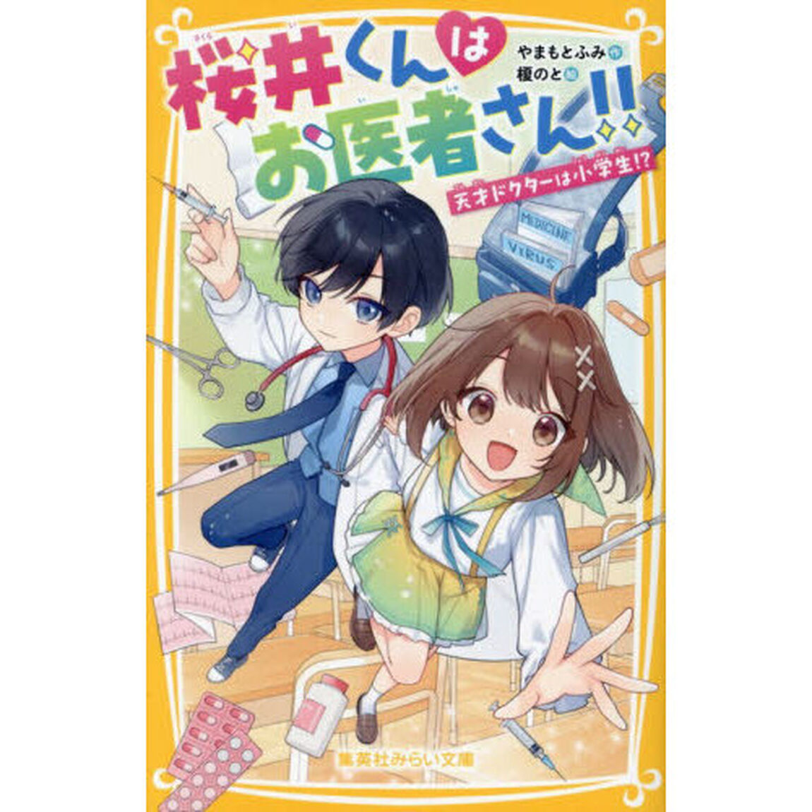桜井くんはお医者さん！！　天才ドクターは小学生！？