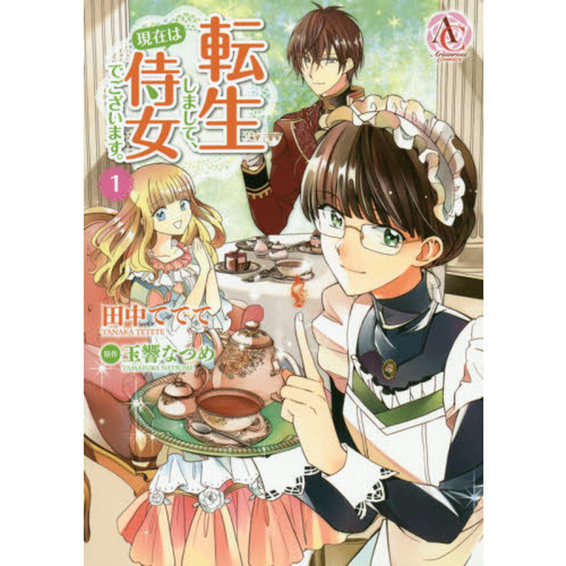 転生しまして、現在は侍女でございます。　１