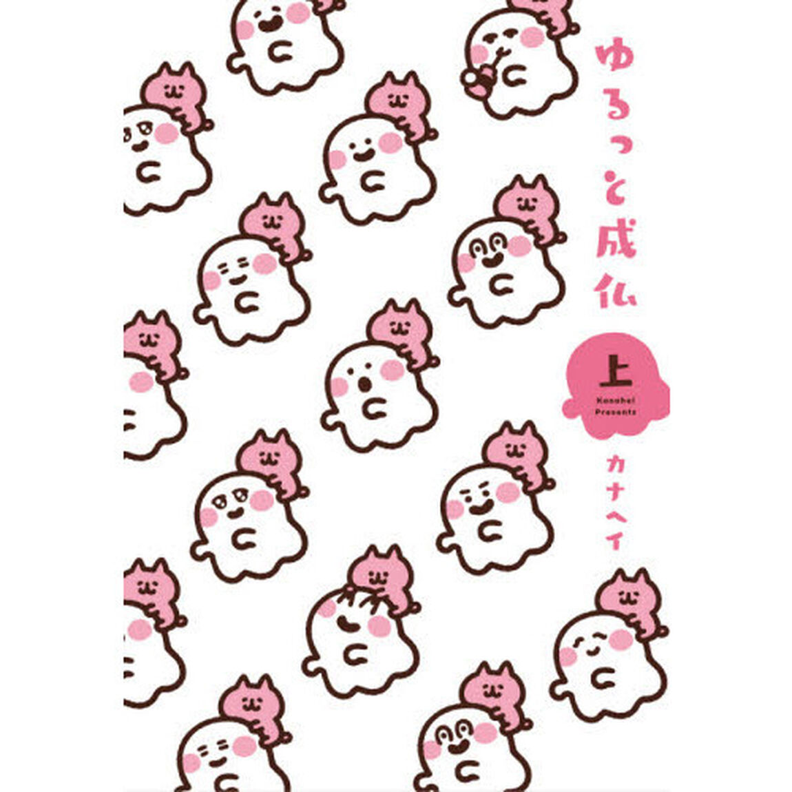 ゆるっと成仏　上