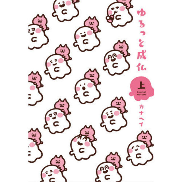 ゆるっと成仏　上